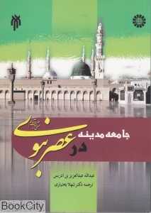 جامعه مدینه در عصر نبوی