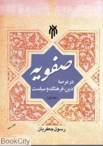 صفویه در عرصه دین فرهنگ و سیاست 1