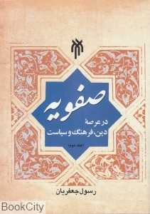 صفویه در عرصه دین فرهنگ و سیاست 2