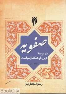 صفویه در عرصه دین فرهنگ و سیاست 3