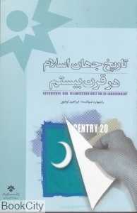 تاریخ جهان اسلام در قرن بیستم