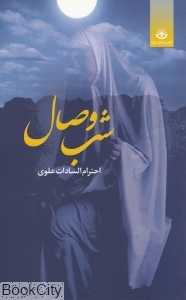 شب وصال