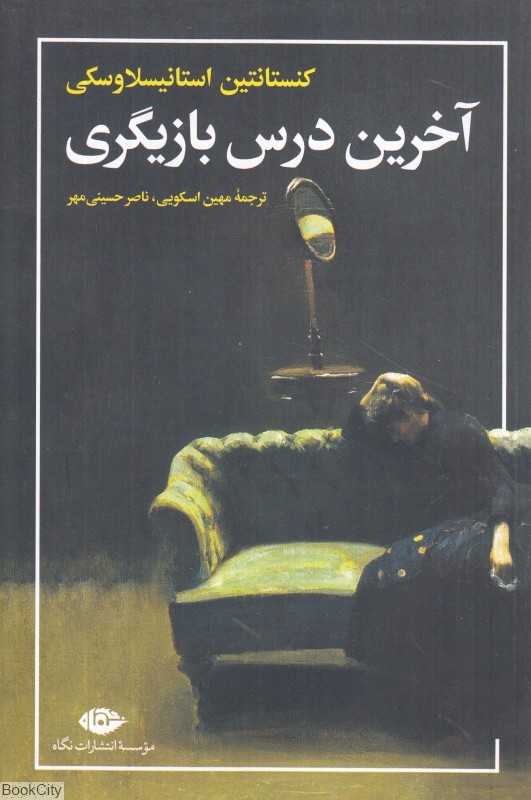 آخرین درس بازیگری