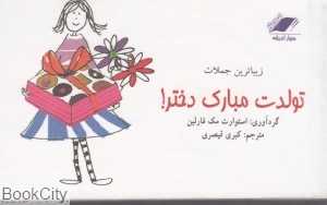 زیباترین جملات تولدت مبارک دختر