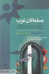 مسلمانان غرب و آینده اسلام