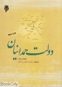 دولت حمدانیان
