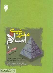 مدیریت در اسلام