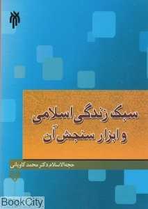 سبک زندگی اسلامی و ابزار سنجش آن