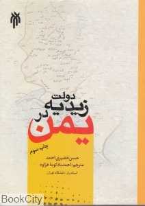 دولت زیدیه در یمن
