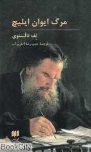 مرگ ایوان ایلیچ (هرمس)