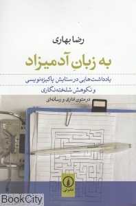 به زبان آدمیزاد
