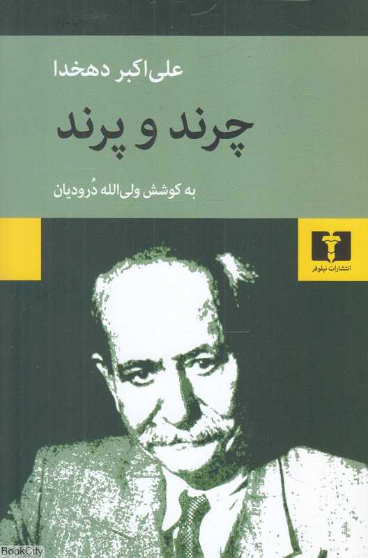 چرند پرند (نیلوفر) - 0