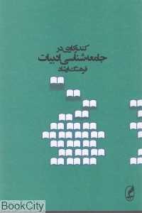 کندوکاوی در جامعه‌شناسی ادبیات - 0
