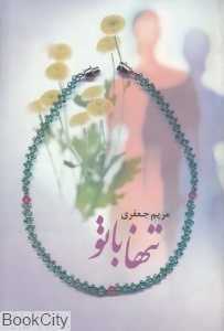 تنها با تو