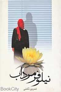نیلوفر مرداب