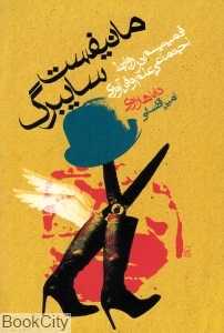 مانیفیست سایبرگ (فمینیسم در روابط اجتماعی علم و فن‌آوری)