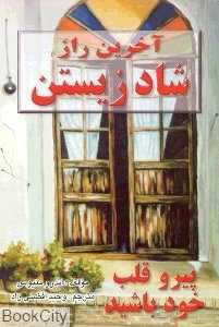 آخرین راز شاد زیستن