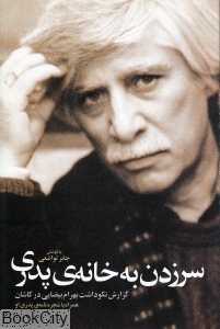 سر زدن به خانه پدری