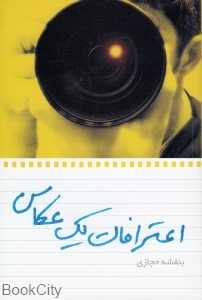 اعترافات یک عکاس