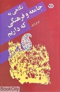 نگاهی به جامعه و فرهنگی که داریم