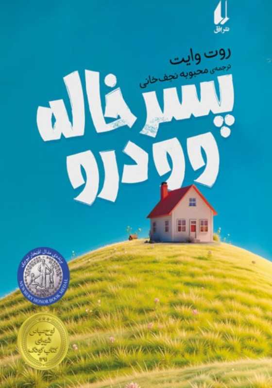 رمان نوجوان 86 (پسرخاله وودرو)
