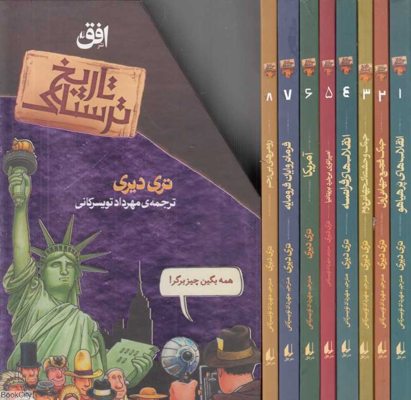 مجموعه تاریخ ترسناک 1 (8 جلدی با قاب)