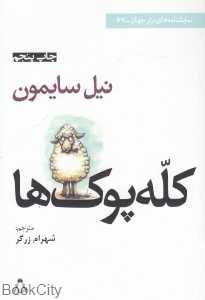 کله پوک‌ها