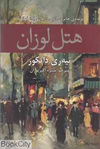 هتل لوزان