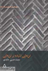تن‌هایی تنیده بر تن‌هایی