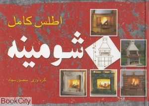 اطلس کامل شومینه