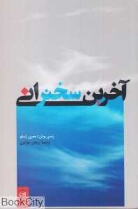 آخرین سخنرانی