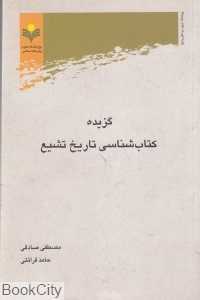 گزیده کتاب‌شناسی تاریخ تشیع