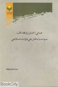 مبانی اصول و اهداف سیاست خارجی دولت اسلامی
