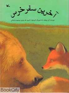 آخرین سفر خرس