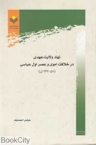 نهاد ولایت عهدی در خلافت اموی و عصر اول عباسی