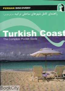 راهنمای کامل جیبی شهرهای ساحلی ترکیه (به زبان فارسی)