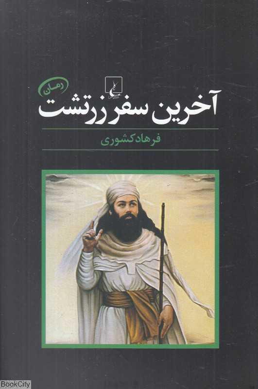 آخرین سفر زرتشت