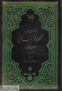 سیری در سیره علمی و عملی آخوند ملا محمدکاظم خراسانی 2