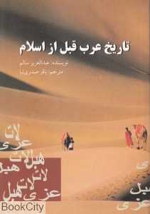 تاریخ عرب قبل از اسلام