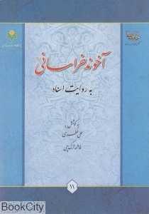 آخوند خراسانی به روایت اسناد 11