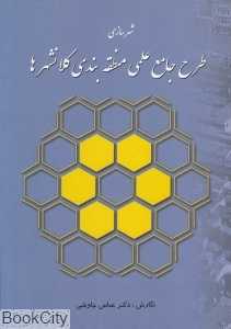طرح جامع علمی منطقه‌بندی کلان‌شهر