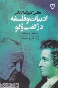 ادبیات و فلسفه در گفت‌وگو