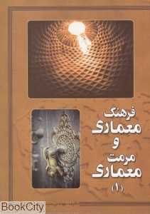 فرهنگ معماری و مرمت معماری 1