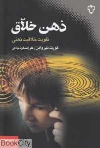 ذهن خلاق