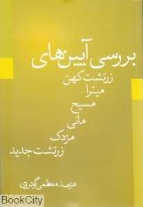 بررسی آیین‌های زرتشت کهن میترا مسیح مانی مزدک زرتشت جدید