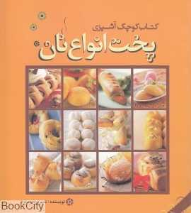 پخت انواع نان (کتاب کوچک آشپزی)