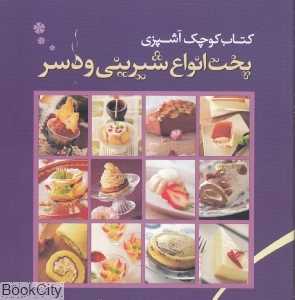 پخت انواع شیرینی و دسر (کتاب کوچک آشپزی)
