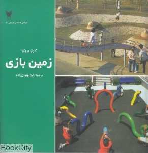 زمین بازی (طراحی فضاهای تفریحی 2)