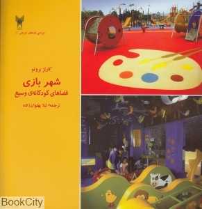 شهربازی (طراحی فضاهای تفریحی 1)