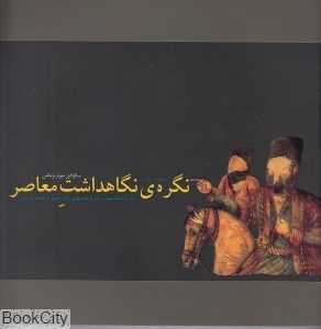 نگره نگاهداشت معاصر